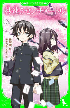 秒速5センチメートル