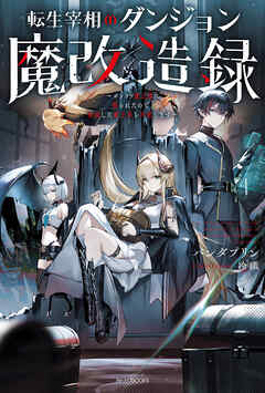 転生宰相のダンジョン魔改造録　～ポンコツ魔王様に頼られたので、壊滅した魔王軍を再建します～