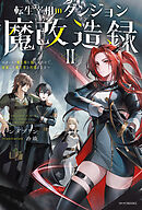 転生宰相のダンジョン魔改造録 II　～ポンコツ魔王様に頼られたので、壊滅した魔王軍を再建します～