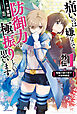 痛いのは嫌なので防御力に極振りしたいと思います。　外伝１　短編小説小冊子付き特装版
