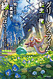 グリーンスライムに転生した俺は、呪われた異世界を緑でいっぱいにするようです。