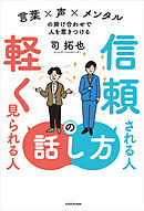 信頼される人の話し方　軽く見られる人の話し方　言葉×声×メンタルの掛け合わせで人を惹きつける