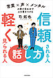 信頼される人の話し方　軽く見られる人の話し方　言葉×声×メンタルの掛け合わせで人を惹きつける