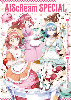 【電子版】LoveLive!Days 2025年10月号増刊　AiScReam SPECIAL