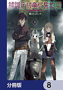 鎮護庁祓竜局誓約課【分冊版】　8
