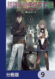 鎮護庁祓竜局誓約課【分冊版】
