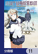 鎮護庁祓竜局誓約課【分冊版】　11