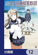 鎮護庁祓竜局誓約課【分冊版】　12