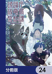 鎮護庁祓竜局誓約課【分冊版】