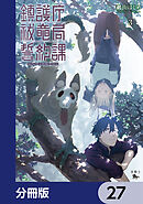 鎮護庁祓竜局誓約課【分冊版】　27