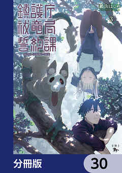鎮護庁祓竜局誓約課【分冊版】　30