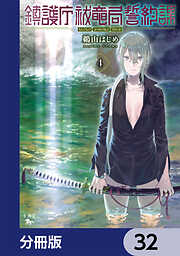 鎮護庁祓竜局誓約課【分冊版】