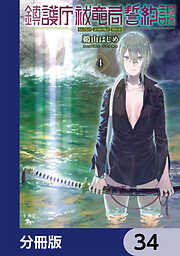 鎮護庁祓竜局誓約課【分冊版】
