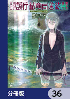 鎮護庁祓竜局誓約課【分冊版】