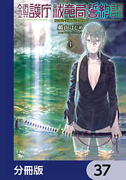 鎮護庁祓竜局誓約課【分冊版】　37