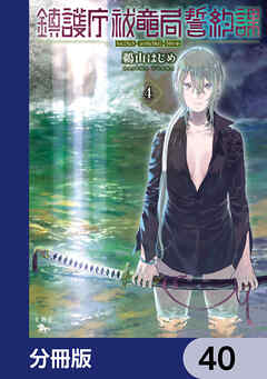 鎮護庁祓竜局誓約課【分冊版】