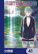 鎮護庁祓竜局誓約課【分冊版】　41