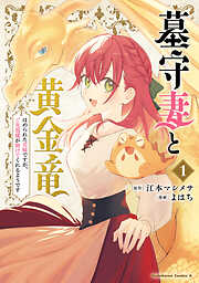 墓守妻と黄金竜　はめられた花嫁ですが、ご先祖様が助けてくれるようです