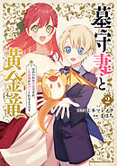 墓守妻と黄金竜　はめられた花嫁ですが、ご先祖様が助けてくれるようです　（２）