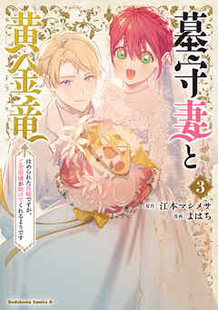 墓守妻と黄金竜　はめられた花嫁ですが、ご先祖様が助けてくれるようです　（３）