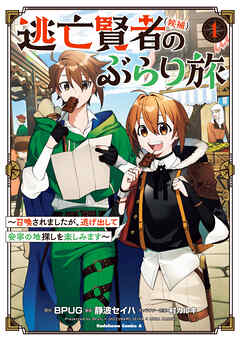 逃亡賢者(候補)のぶらり旅 ～召喚されましたが、逃げ出して安寧の地探しを楽しみます～（１）