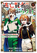 逃亡賢者(候補)のぶらり旅 ～召喚されましたが、逃げ出して安寧の地探しを楽しみます～