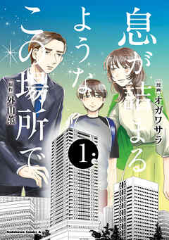 息が詰まるようなこの場所で　１