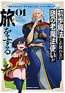 初歩魔法しか使わない謎の老魔法使いが旅をする（１）