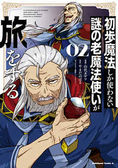初歩魔法しか使わない謎の老魔法使いが旅をする（２）
