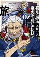 初歩魔法しか使わない謎の老魔法使いが旅をする（２）