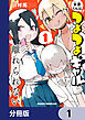 米原くんはつよつよギャルから離れられない【分冊版】　1