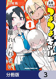 米原くんはつよつよギャルから離れられない【分冊版】
