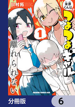 米原くんはつよつよギャルから離れられない【分冊版】　6