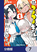 米原くんはつよつよギャルから離れられない【分冊版】　7