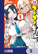 米原くんはつよつよギャルから離れられない【分冊版】　9