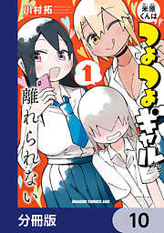 米原くんはつよつよギャルから離れられない【分冊版】