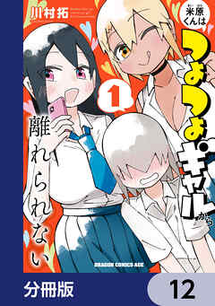 米原くんはつよつよギャルから離れられない【分冊版】　12