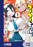 米原くんはつよつよギャルから離れられない【分冊版】　12
