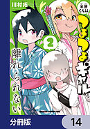 米原くんはつよつよギャルから離れられない【分冊版】　14