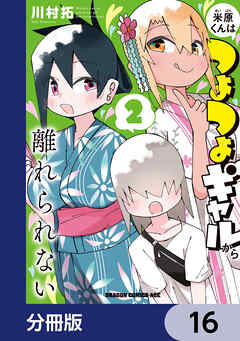 米原くんはつよつよギャルから離れられない【分冊版】　16