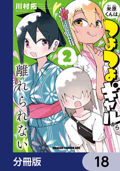 米原くんはつよつよギャルから離れられない【分冊版】　18