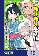 米原くんはつよつよギャルから離れられない【分冊版】　19