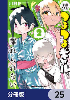 米原くんはつよつよギャルから離れられない【分冊版】　25
