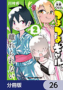 米原くんはつよつよギャルから離れられない【分冊版】　26
