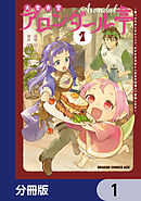 大衆食堂アロンダール亭　～崖っぷちおじさんシェフ、わがまま王女と【女王の料理人】目指します～【分冊版】　1