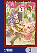 大衆食堂アロンダール亭　～崖っぷちおじさんシェフ、わがまま王女と【女王の料理人】目指します～【分冊版】　3