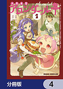 大衆食堂アロンダール亭　～崖っぷちおじさんシェフ、わがまま王女と【女王の料理人】目指します～【分冊版】　4