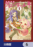 大衆食堂アロンダール亭　～崖っぷちおじさんシェフ、わがまま王女と【女王の料理人】目指します～【分冊版】　6