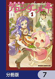 大衆食堂アロンダール亭　～崖っぷちおじさんシェフ、わがまま王女と【女王の料理人】目指します～【分冊版】