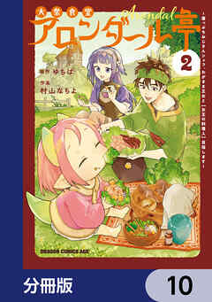 大衆食堂アロンダール亭　～崖っぷちおじさんシェフ、わがまま王女と【女王の料理人】目指します～【分冊版】　10